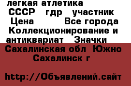 17.1) легкая атлетика :  1981 u - СССР - гдр  (участник) › Цена ­ 299 - Все города Коллекционирование и антиквариат » Значки   . Сахалинская обл.,Южно-Сахалинск г.
